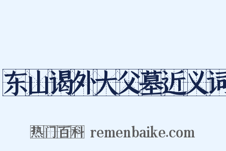 东山谒外大父墓近义词是什么意思的图片